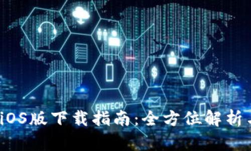华为钱包iOS版下载指南:全方位解析与使用技巧