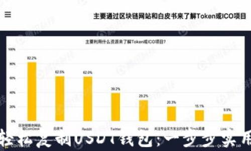 如何轻松复制USDT钱包:一步步实用指南