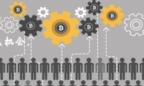   TPWallet：数字资产管理的未来平台 / 

 guanjianci TPWallet, 数字资产, 钱包应用, 区块链技术 /guanjianci 

一、TPWallet的概述
在数字化时代的背景下，数字资产已经逐渐成为现代人生活中不可或缺的一部分。从最初的比特币到如今的以太坊、Ripple等多种数字货币，数字资产的管理与使用也成为了用户关注的重点。在这个大流行的趋势中，TPWallet作为一个新兴的数字资产管理平台，开始展现出其独特魅力和强大功能。
TPWallet是一款以区块链技术为基础的数字资产钱包应用，旨在为用户提供安全便捷的数字货币存储、交易、管理服务。不同于传统的中心化钱包，TPWallet采用去中心化的架构，用户的资产完全由自己掌控，不会受到任何中心化机构的干预。同时，TPWallet还拥有去中心化交易（DEX）功能，支持多种数字资产的交换，用户可以轻松实现资产增值。

二、TPWallet的核心功能
TPWallet作为数字资产管理平台，其核心功能可大致分为以下几个方面：
1. 数字资产存储：TPWallet支持各种主流的数字货币存储，用户可以通过简单的操作，将自己的资产安全地存储在钱包中。由于TPWallet采用了先进的加密技术，用户的数据和资产都得到了有效的保护。
2. 资产管理：除了存储功能，TPWallet还为用户提供了全面的资产管理工具，用户可以随时查看自己的资产状况，包括资产总值、各种币种的持有量等，从而更好地把握投资机会。
3. 交易功能：TPWallet内置去中心化交易所，用户能够通过该平台直接进行数字资产交易，而无需依赖第三方平台。这不仅增强了交易的便捷性，也提高了交易的安全性。
4. 支持多链资产：TPWallet不仅支持以太坊（ETH）链上的资产，还支持其他多个区块链的数字货币。这样一来，用户可以在一个平台上管理多种资产，极大地提升了管理的便利性。

三、TPWallet的用户体验
为了满足全球用户的需求，TPWallet在设计上高度关注用户体验。其界面设计，使用户在使用时能够快速上手，操作流畅。同时，TPWallet还提供多语言支持，用户可以选择自己熟悉的语言进行使用。
在安全性方面，TPWallet采用多种措施保护用户的资产安全。比如，TPWallet的私钥完全由用户自己掌控，用户的资产不存储在中央服务器上，而是在用户的设备中完成管理。此外，TPWallet还提供了备份与恢复功能，用户可以随时备份钱包，避免因设备损坏等原因导致资产丢失。

四、TPWallet的未来展望
随着区块链技术的不断发展，数字资产的种类和应用场景也在日益丰富。TPWallet作为这一领域的佼佼者，其未来的发展前景非常乐观。
首先，随着越来越多的人意识到数字资产的重要性，TPWallet的用户基础也将不断扩大。未来，TPWallet可以考虑推出更多针对不同用户群体的功能，比如为企业用户提供专属的数字资产管理方案。
其次，TPWallet可以加强与其他区块链项目的合作，支持更多的资产类型与交易对，从而提升平台的流动性与用户黏性。比如，可以与一些DeFi项目展开合作，为用户提供更丰富的投资收益选择。
最后，TPWallet还可以增强其社区建设，通过举办各类活动，增强用户间的互动与交流，进一步拉近与用户的距离。

常见问题解答

问题一：TPWallet怎么安全确保用户资金安全？
TPWallet在安全性方面采取了多重措施，以确保用户资金安全：
1. strong私钥控制/strong：TPWallet的私钥完全由用户掌握，用户的资产不会存储在TPWallet的服务器上，避免了中心化服务的风险。每个用户的私钥都存储在其设备上，只有用户自己能够访问。
2. strong加密技术/strong：TPWallet采用先进的AES-256加密技术，对用户的敏感信息进行加密，为资产提供了额外的保护。用户在使用资金时，有效的信息加密能够防止数据泄露。
3. strong备份与恢复机制/strong：用户可以随时备份自己的钱包，TPWallet会提供助记词，用户通过助记词可以在需要时恢复钱包。这有效防止了因设备丢失或损坏引起的资产损失。
4. strong两步验证/strong：虽然TPWallet主要是一款去中心化钱包，但用户可以选择启用两步验证机制，增加账户的安全性。这能够有效防止未授权访问。
5. strong定期安全审查/strong：TPWallet团队会定期对系统进行安全审查和升级，以保持对潜在安全威胁的防范能力。

问题二：如何使用TPWallet进行交易？
TPWallet的交易过程相对简单，用户只需通过以下几个步骤即可完成交易：
1. strong注册账户/strong：用户首先需要下载并安装TPWallet应用。安装完成后，用户需要创建新钱包，设置强密码并备份助记词。
2. strong充值资产/strong：用户可以通过各种方式（如从其他钱包转入、购买等）向TPWallet中充值资产。充值完成后，用户可以在钱包中查看余额。
3. strong选择交易对/strong：在TPWallet内置的去中心化交易所中，用户可以选择想要交易的资产对，例如“ETH/BTC”。
4. strong下单交易/strong：选择交易对后，用户可以输入想要交易的数量，并确定交易类型是限价单还是市价单。确认无误后，点击“交易”。
5. strong交易确认/strong：交易完成后，用户需在TPWallet中查看交易记录，确认交易成功与否。在成交后，相应的资产数量会发生变化。

问题三：TPWallet支持哪些数字资产？
TPWallet作为一款全面的数字资产钱包，支持多种数字货币和代币，具体支持的资产包括：
1. strong主流币种/strong：TPWallet支持比特币（BTC）、以太坊（ETH）、USDT、Ripple（XRP）等市场上最受欢迎的数字货币。
2. strong各类ERC-20代币/strong：由于TPWallet建立在以太坊平台上，用户还能够管理大量ERC-20代币，如LINK、MATIC、UNI等。 
3. strong多链资产/strong：TPWallet不仅仅局限于以太坊，还支持其他链上的资产，如Binance Smart Chain、Tron等，用户可以在一个钱包中管理来自不同区块链的资产。
4. strong新兴数字资产/strong：TPWallet会不断扩展支持的资产范围，跟随区块链技术的发展，添加更多的新兴数字资产，让用户及时掌握市场动态。

问题四：TPWallet的未来将如何发展？
TPWallet的未来发展将集中在以下几个方面，以满足日益增长的用户需求：
1. strong增强用户体验/strong：TPWallet将持续用户体验，包括界面设计、使用流程等，确保用户在每一步都能够轻松愉快地使用钱包。
2. strong扩展支持资产种类/strong：TPWallet将会不断扩展支持的资产类型，增加各大知名数字资产，顺应市场趋势，满足用户多样化的投资需求。
3. strong增加社区互动/strong：TPWallet未来会通过举办线上线下活动、推出用户激励方案，增加用户之间的互动，提高社区的活跃度。
4. strong与DeFi项目合作/strong：TPWallet将寻求与其他DeFi项目的合作，为用户提供更多的投资商品，包括流动性挖矿、借贷等功能，为用户创造更多收益机会。

总之，TPWallet作为一个数字资产管理平台，凭借其强大的技术支持和优秀的用户体验，必将在未来的市场中继续发光发热。