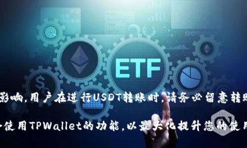   如何在TPWallet中轻松接收USDT / 
 guanjianci TPWallet, 接收USDT, 数字货币, 钱包使用 /guanjianci 

在数字货币日益普及的今天，越来越多的人开始使用各种数字钱包来管理和交易他们的资产。TPWallet作为一款新兴的数字钱包，因其安全性、便捷性和多种功能受到用户的广泛关注。特别是USDT（Tether），作为一种广泛使用的稳定币，很多用户希望在TPWallet中方便地接收和管理USDT。在本文中，我们将详细介绍如何在TPWallet中接收USDT，同时为您解答一些相关的问题，并为您提供实用的使用建议。

一. TPWallet简介

TPWallet是一款支持多种数字货币的移动端钱包，其界面清晰、操作简便，为用户提供了便捷的数字货币管理方式。TPWallet不仅支持主流的比特币、以太坊等币种，同时还兼容众多ERC20和BEP20代币，用户可方便地进行充值、提现、交易等操作。在TPWallet中，用户可以轻松管理自己的资产，随时查看余额和交易记录。此外，TPWallet还提供了用户友好的界面，确保即使是新手用户也能快速上手。

二. 如何在TPWallet中接收USDT

接收USDT的步骤非常简单。以下是详细的操作指南：

h4步骤1：下载并安装TPWallet/h4

首先，您需要在手机应用商店中搜索并下载TPWallet应用。无论您是Android用户还是iOS用户，TPWallet都能满足您的需求。一旦下载完成，请安装并打开应用程序。

h4步骤2：创建或导入钱包/h4

如果您是首次使用TPWallet，您需要创建一个新的钱包。按照应用内的提示，设置您自己的钱包账户，保存好助记词和私钥以保证资产安全。如果您已经有TPWallet账户，可以选择导入钱包，输入助记词或私钥即可。

h4步骤3：选择接收USDT/h4

在TPWallet的主界面中，您会看到不同的资产类别。找到并点击“USDT”选项，以进入USDT的管理页面。在该页面上，您会看到“接收”选项，点击它。

h4步骤4：复制USDT地址/h4

点击“接收”后，系统会显示您的USDT钱包地址。您可以选择复制该地址或者通过二维码进行分享。无论是通过什么方式，确保发送者拥有正确的USDT地址至关重要。

h4步骤5：等待确认/h4

发送者完成转账后，您需要稍等片刻，USDT即会被转入您的TPWallet。您可以在钱包主界面查看您的交易记录，确认USDT是否到账。

三. 接收USDT时的注意事项

在接收USDT时，有一些需要谨慎处理的方面：

h41. 确认钱包地址/h4

在接收USDT之前，请务必确认接收地址的准确性。任何错误的地址将导致资产损失，且不可逆转。此外，一定要确保发送者发送的USDT与您所选择的网络（如Ethereum或Tron等）相对应，以免出现错误导致的资产无法到账。

h42. 网络费用/h4

在接收USDT的过程中，您可能需要支付一定的网络费用，具体费用因所使用的区块链网络而异。在确认转账之前，了解相关费用并确保发送者知情是非常重要的。

h43. 存储安全/h4

虽然TPWallet致力于提供安全的环境，但用户在接收和存储USDT时仍需保持警惕。定期更新应用程序，使用强密码，避免与不明链接互动，都是提升资产安全的重要手段。

四. 常见问题解答

h41. TPWallet支持哪些网络的USDT？/h4

TPWallet目前主要支持Ethereum网络（ERC20）和Tron网络（TRC20）的USDT。在选择接收USDT时，请务必确认您所使用的网络，以免因网络不匹配导致的资产损失。

h42. 如果我错过了USDT的转账，如何找回？/h4

在区块链上，转账一旦完成便不可逆转。因此，如果您在转账过程中发生错误，例如发送至错误地址，您将无法找回资产。您可以尝试联系转账方，确认其发送记录，或者寻求专业的区块链技术支持来尝试恢复，但恢复的可能性极低。建议在转账前做好充分确认，以避免错误。

h43. 如何提高在TPWallet中接收USDT的安全性？/h4

要提高TPWallet的资产安全性，用户可以采取以下措施：
ul
  li定期更新TPWallet应用，确保第一时间获得安全补丁。/li
  li为TPWallet设置复杂的密码，并启用双因素验证（如果支持）。/li
  li保持助记词和私钥的私密性，切勿外泄给任何人。/li
  li谨慎处理来自陌生人的链接或者信息，防止钓鱼攻击。/li
  li定期检查交易记录，及时发现异常。/li
/ul

h44. TPWallet的使用费用如何？/h4

TPWallet在日常使用中通常不收取账户维护费用，但用户在进行转账或交易时需支付相应的网络费用。这些费用由区块链网络设置，具体数额可能会有所不同，并受网络拥堵等因素影响。用户在进行USDT转账时，请务必留意转账界面上的费用提示。

总结而言，TPWallet提供了一个简单便捷的方式来接收和管理USDT。在使用过程中，用户须保持对资产安全的关注，了解相关网络信息，以确保顺利接收数字货币。同时，也应合理结合使用TPWallet的功能，以最大化提升您的使用体验。希望本文能为您在TPWallet中接收USDT提供帮助，祝您愉快交易！