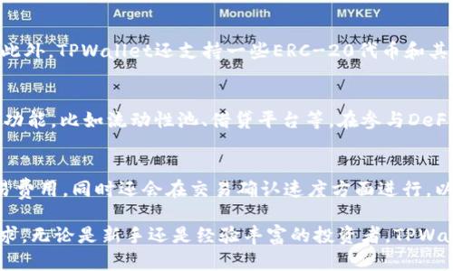 jiaotiTPWallet：区块链财富管理的智能解决方案/jiaoti
TPWallet, 区块链钱包, 数字资产管理, 去中心化金融/guanjianci

在当今数字化迅速发展的时代，区块链技术和加密货币的普及引发了人们对数字资产管理的新思考。TPWallet作为一款创新性的区块链钱包，旨在为用户提供安全、便捷和高效的数字资产管理解决方案。本文将深入探讨TPWallet的功能、特点以及它在区块链生态系统中的重要性。

什么是TPWallet？
TPWallet是一个多功能的区块链钱包，能够支持不同种类的加密货币和数字资产的存储、交易和管理。它利用去中心化的技术，确保用户的资产安全，同时提供了友好的用户界面，使得即使是新手用户也能轻松上手。TPWallet不仅仅是一个简单的钱包，它还集成了多种DeFi（去中心化金融）功能，允许用户在一个平台上进行资产的增值和流动性管理。

TPWallet的主要功能
TPWallet的功能丰富多样，下面是其一些主要功能的概述：
ul
    listrong安全性：/strongTPWallet采用多重签名和加密算法，确保用户资产的安全性。用户可以享受到高水平的隐私保护和防护措施，避免黑客攻击和盗窃的风险。/li
    listrong多种币种支持：/strong支持多种主流加密货币，包括比特币、以太坊、莱特币等，为用户提供极大的灵活性和便利性。/li
    listrong去中心化金融（DeFi）功能：/strongTPWallet集成了多种DeFi工具和服务，用户可以在平台上借贷、流动性挖矿及参与其他去中心化金融活动。/li
    listrong用户友好的界面：/strongTPWallet设计了直观的用户界面，用户可以轻松完成数字资产的管理、查询交易历史及执行其他操作。/li
/ul

TPWallet的优势
选择TPWallet作为数字资产管理工具的用户，能够享受到以下几个优势：
ul
    listrong易用性：/strongTPWallet提供简单易懂的操作流程，帮助用户快速完成资金的转移和管理，这对于新手用户尤其重要。/li
    listrong多种功能整合：/strong通过整合诸多功能，用户无需在多个平台间切换，便可以实现资产的多维管理，提升用户体验。/li
    listrong快速交易：/strongTPWallet了交易流程，提高了交易的速度，使用户能够以更快的速度完成交易。/li
    listrong社区支持：/strong作为一个开放源代码项目，TPWallet得到了用户社区的广泛支持。用户可以通过社区获得帮助，参与意见反馈与功能改善。/li
/ul

TPWallet如何帮助用户管理数字资产
TPWallet的设计理念是致力于帮助用户更好地管理他们的数字资产，提供安全、便捷、高效的管理体验。以下是TPWallet帮助用户管理数字资产的几种方式：

1. 资产安全管理
数字资产的安全管理是用户最关心的问题之一。TPWallet通过采用最先进的加密技术和安全措施，在用户设备上本地存储私钥，避免了用户私钥泄露的风险。TPWallet还支持硬件钱包的集成，为用户提供了更高层次的安全保证。此外，TPWallet定期进行安全审核和更新，确保用户的数据和资产能够得到进一步的保护。

2. 支持多种资产管理
TPWallet支持多种加密资产的管理，用户可以在同一钱包中管理多个币种，避免了在不同钱包间切换的麻烦。这种多币种支持提升了用户的持币灵活性，让用户能够更方便地进行资产配置和投资。

3. 提供交易和转换服务
TPWallet还提供了一键交易和转换功能，用户可以随时实现不同币种之间的交易，无需复杂的步骤和高额的手续费。这一功能大大降低了用户进行交易的难度，提升了用户的整体使用体验。

4. 集成DeFi功能
TPWallet将DeFi功能与数字资产管理相结合，用户能够通过TPWallet参与各种DeFi投资机会，比如流动性挖矿、借贷及获取项目代币等。TPWallet的这一特性能够帮助用户实现资产的增值，为用户提供更多的收益选择。

常见问题解答

1. TPWallet如何保障我的资产安全？
TPWallet采取了多重安全措施来保障用户的资产安全。首先，用户的私钥在本地设备上加密存储，只有用户自己可以访问。其次，TPWallet还支持多重签名技术，进一步增强了安全性。如果用户希望更加放心地存储资产，还可以选择将TPWallet与硬件钱包结合使用。此外，TPWallet定期进行安全审计，确保所有功能和交易的安全性。用户也可以启用双重身份验证等额外的安全设置，以防止未授权的访问。

2. TPWallet支持哪些数字货币？
TPWallet支持多种主流数字货币的管理，包括比特币、以太坊、莱特币等。用户可以在钱包中进行不同币种的存储、交易与管理，这使得用户能够方便地在同一平台上管理多种资产。此外，TPWallet还支持一些ERC-20代币和其他链上的资产，进一步丰富了用户的资产管理选择。

3. 如何使用TPWallet进行DeFi活动？
使用TPWallet进行DeFi活动非常简单。用户只需在钱包中连接相关的DeFi协议，然后按照平台的指示进行操作即可。TPWallet的用户界面设计友好，用户可以轻松找到相应的DeFi功能，比如流动性池、借贷平台等。在参与DeFi活动之前，建议用户先了解相关风险与收益，进行合理的投资规划。

4. TPWallet的交易费用是多少？
TPWallet的交易费用通常取决于用户所选择的网络和交易情况，比如在以太坊网络上进行的交易通常需要支付一定的矿工费用。然而，TPWallet致力于为用户提供尽可能低的交易费用，同时还会在交易确认速度方面进行，以提升用户的交易体验。用户在进行交易前可以自行查看网络当前的费用情况，以决定交易的时机。

总结而言，TPWallet作为一个创新的区块链钱包，不仅能够帮助用户安全有效地管理他们的数字资产，还提供了多种便捷的DeFi功能，适应了现代用户对于数字资产管理的多样需求。无论是新手还是经验丰富的投资者，TPWallet都能够为其提供一个安全、便捷的一站式数字资产管理方案。
