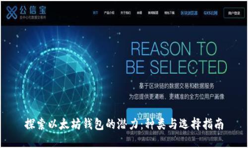 探索以太坊钱包的潜力:种类与选择指南