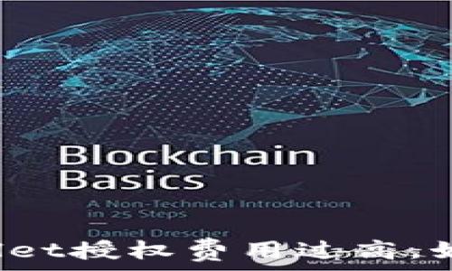 现在TPWallet授权费用过高,如何应对与?