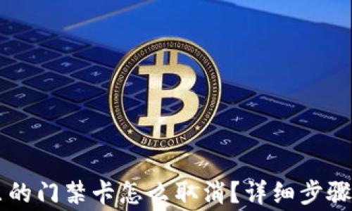 手机钱包里的门禁卡怎么取消?详细步骤与注意事项