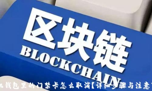 手机钱包里的门禁卡怎么取消?详细步骤与注意事项