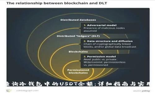 如何查询冷钱包中的USDT余额:详细指南与实用技巧