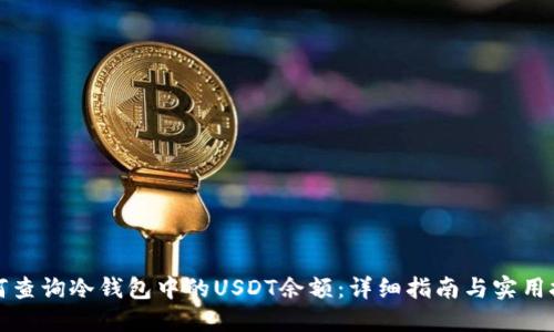 如何查询冷钱包中的USDT余额:详细指南与实用技巧