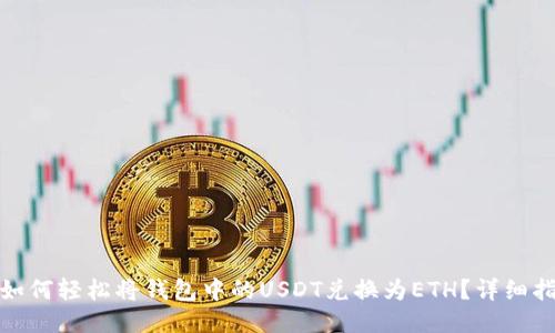 : 如何轻松将钱包中的USDT兑换为ETH?详细指南