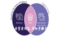 如何恢复比特币官方钱包