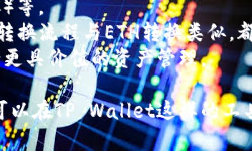    如何在TP Wallet中转换ETH：完整指南  / 

 guanjianci  TP Wallet, ETH, 加密货币转换, 钱包使用技巧  /guanjianci 

在加密货币日益普及的今天，管理和转换不同种类的数字资产成为了很多投资者的日常需要。TP Wallet是一个功能强大的数字钱包，通过它，用户可以方便地管理多种加密货币资产，包括以太坊（ETH）。在这篇文章中，我们将详细介绍如何在TP Wallet中将ETH进行转换，并提供一些相关的问题解答，帮助用户更好地了解整个过程。

什么是TP Wallet？
TP Wallet是一款多链多资产的数字钱包，支持多种加密货币的存储和转换。它以用户友好的界面和强大的安全性而受到用户喜爱。TP Wallet不仅支持ETH，还支持比特币（BTC）、莱特币（LTC）、USDT等主流加密货币，用户可以将其用作日常交易、资产管理和投资。
TP Wallet的一个显著特点是其方便的交易功能，用户可以在钱包内通过简单的操作实现资产的快速转换。这为需要频繁交易的用户提供了很大的便利。

如何在TP Wallet中转换ETH？
下面是通过TP Wallet转换ETH的详细步骤：
h4第1步：打开TP Wallet应用/h4
首先，确保你已经在手机上下载并安装了TP Wallet应用。打开应用并登录你的账户。如果你是新用户，按照提示创建一个新账户，并确保备份好你的助记词或私钥。

h4第2步：选择“兑换”功能/h4
在主界面中，找到“兑换”或“交易”选项。不同版本的TP Wallet界面可能略有不同，但通常都能在主菜单或功能选项中找到该功能。点击“兑换”以进入下一步。

h4第3步：选择交换的资产/h4
进入兑换页面后，你会看到两个选择框，一个是“从”，另一个是“到”。在“从”框中选择ETH，表示你希望用ETH进行兑换。在“到”框中选择你希望兑换成的加密货币，比如比特币或USDT等。

h4第4步：输入兑换数量/h4
在选择完资产后，输入你希望兑换的ETH数量。系统通常会自动计算出你可以得到的目标资产数量。这一功能确保了用户在兑换前可以清晰地了解转化比例和费用。

h4第5步：确认交易信息/h4
在输入完数量后，仔细查看所有交易信息，包括汇率、手续费等。确认无误后，点击“确认兑换”按钮。此时，TP Wallet可能会要求你输入交易密码作为安全确认。

h4第6步：等待交易完成/h4
交易确认后，系统将进行处理。根据网络情况和当前交易量的不同，可能需要些许时间才能完成。在此期间，你可以查看交易状态更新，一旦完成，兑换的资产将显示在你的钱包余额中。

相关问题解答
在进行ETH转换时，用户可能会遇到一些疑惑。以下是我们整理的四个常见问题以及详细解答，以帮助用户更深入地理解ETH转换过程。

问题1：TP Wallet安全吗？
安全性是用户选择数字钱包时最关心的问题之一。TP Wallet采取了多重安全措施来保护用户的资产。
首先，TP Wallet在用户的私钥管理上采用了离线方式。私钥不会存储在服务器上，这降低了黑客攻击成功的风险。其次，TP Wallet支持多重签名技术，用户可以设定自己的交易权限，有效防止未授权交易。此外，应用本身也提供了密码和生物识别解锁功能，进一步增强了安全性。
然而，用户在使用数字钱包时也要保持警惕，如定期更新应用版本，避免连接不安全的网络，以及不向任何人泄露自己的助记词和私钥。定期检查账户交易记录，确保没有异常交易发生，都是保障账户安全的重要步骤。

问题2：转换ETH时需要支付手续费吗？
是的，进行加密货币转换时，通常需要支付一定的手续费。这是因为每笔交易都需要被矿工确认，而矿工通过手续费来获得报酬。
在TP Wallet中，用户在进行ETH转换时，系统会在确认交易前自动计算出手续费，并在确认页面清楚显示。用户可以根据不同网络状况和推荐的手续费选择合适的费用。如果用户选择低手续费，可能会导致交易确认时间延长。因此，建议用户在交易时选择合理的手续费，以确保交易尽快完成。

问题3：为什么我的ETH兑换交易未能及时完成？
ETH兑换交易未能及时完成可能由多种因素造成。首先，网络拥堵是常见的原因之一。当网络交易量过大时，交易确认时间可能会延长。此时，用户可以查看当前的网络状态，了解交易确认的平均时间。
此外，用户选择的手续费也会影响交易确认的速度。如果选择的手续费过低，矿工可能会优先处理其他支付了更高手续费的交易。为避免这种情况，建议用户在高峰期适度提高手续费以加快交易速度。
最后，系统故障或维护也可能导致交易延迟。在这种情况下，用户可以查看TP Wallet官方渠道的信息，了解系统的最新状态和维护通知。如果长时间没有交易完成，用户应联系TP Wallet客服以获得帮助。

问题4：在TP Wallet中是否支持其他加密货币的转换？
TP Wallet除了支持ETH的转换外，还支持多种其他主流加密货币的兑换功能。例如，用户可以在TP Wallet中轻松转换比特币（BTC）、USDT和莱特币（LTC）等。
这使得TP Wallet成为一个多功能的资产管理工具，用户可以根据自己的投资组合需求，随时进行资产的增减和转换。同时，用户在不同加密货币之间的转换流程与ETH转换类似，都是通过简单的几个步骤完成交易，有效降低了用户的使用难度。
在进行其他加密货币的转换时，建议用户了解目标资产的市场动态和风险，以做出理智的投资决策。此外，TP Wallet会提供实时汇率信息，助力用户进行更具价值的资产管理。

通过本文的详细介绍，相信用户对在TP Wallet中如何转换ETH有了更清晰的理解。数字资产的管理看似复杂，但只要掌握一定的技巧和知识，用户完全可以在TP Wallet这样的工具中轻松完成各种交易与资产管理。