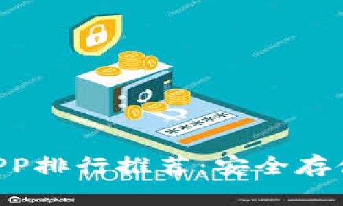 2023年USDT冷钱包APP排行推荐：安全存储数字资产的最佳选择