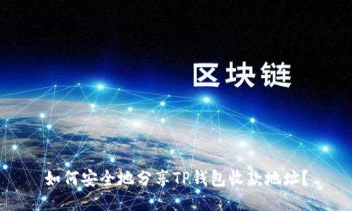 如何安全地分享TP钱包收款地址?