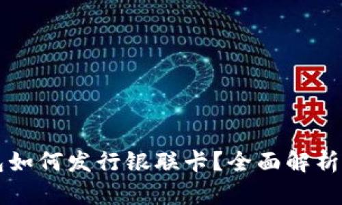 区块链钱包如何发行银联卡?全面解析与操作指南