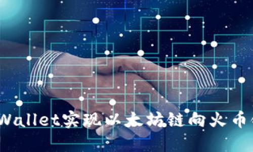 如何通过TP Wallet实现以太坊链向火币链的无缝转账