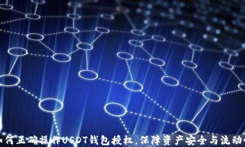 如何正确操作USDT钱包授权,保障资产安全与流动性