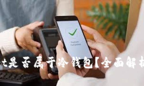 tpwallet是否属于冷钱包?全面解析与比较