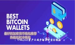 : TPWallet资产不同步解决方