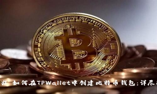 ### 如何在TPWallet中创建比特币钱包：详尽指南