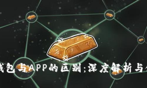 虚拟币钱包与APP的区别：深度解析与使用指南