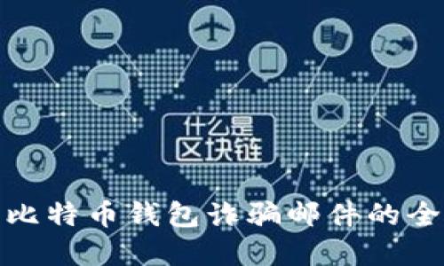 : 防范比特币钱包诈骗邮件的全面指南