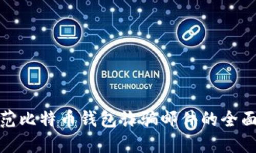 : 防范比特币钱包诈骗邮件的全面指南