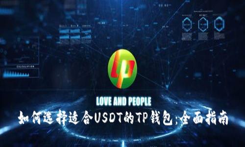 如何选择适合USDT的TP钱包:全面指南