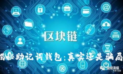 揭秘助记词钱包:真实还是骗局?