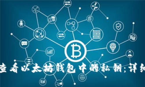 如何查看以太坊钱包中的私钥:详细指南