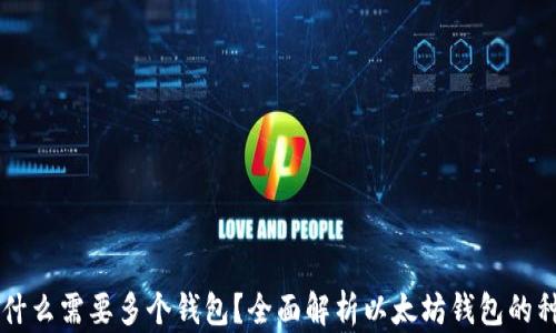 以太坊为什么需要多个钱包?全面解析以太坊钱包的种类与功能