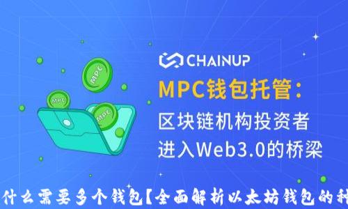 以太坊为什么需要多个钱包?全面解析以太坊钱包的种类与功能