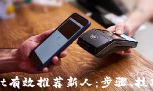 如何通过tpwallet有效推荐新人:步骤、技巧与常见问题解答