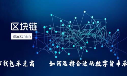 USDT钱包承兑商——如何选择合适的数字货币承兑商