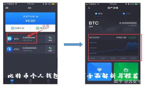 比特币个人钱包有哪些?全面解析与推荐