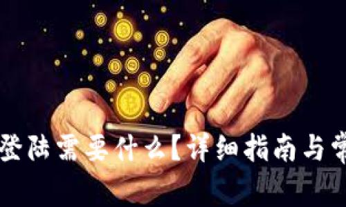以太坊钱包登陆需要什么？详细指南与常见问题解答