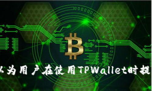   如何通过TPWallet实现网络连接与使用指南 / 
 guanjianci TPWallet, 网络连接, 使用指南, 加密货币钱包 /guanjianci 

随着区块链技术的发展，数字货币钱包的使用逐渐成为大众关注的焦点。其中，TPWallet是一款非常受欢迎的去中心化数字货币钱包，它不仅支持多种区块链资产，还能够帮助用户高效管理自己的数字资产。然而，许多用户在初次使用TPWallet时可能会有如何联网使用的问题。本文将详细介绍TPWallet的联网方法及使用技巧，帮助用户更好地利用这一工具。

什么是TPWallet？
TPWallet是一个去中心化的数字资产管理工具，专为区块链用户设计。它支持多种主流和非主流的数字货币、代币，提供用户友好的界面，便于用户进行资产的管理、交易和转账。TPWallet在安全性、隐私性和用户体验等方面具备良好的表现，得到了广大用户的青睐。

TPWallet如何联网？
联网是使用TPWallet的首要条件，以下是步骤指南：
ol
    listrong下载和安装TPWallet：/strong用户可以在TPWallet的官方网站或各大应用市场上下载适合自己设备的版本。安装完成后，打开TPWallet应用。/li
    listrong创建或导入钱包：/strong用户可以选择创建新钱包或导入已有钱包。如果是新用户，创建钱包时需要设置强密码，并备份助记词，以防丢失。/li
    listrong网络连接：/strongTPWallet支持WiFi和移动数据连接。确保您的设备已连接到稳定的网络，以便进行交易和查询余额。/li
    listrong同步节点：/strongTPWallet需要与区块链节点进行同步。在应用内会有提示用户进行同步，通常只需要等待几分钟，便可以完成。用户在不同的网络环境下，可能需要联网刷新以获取最新的区块数据。/li
/ol

TPWallet的使用技巧
联网之后，用户可以开始使用TPWallet进行资产管理、交换等操作。以下是一些实用技巧：
ol
    listrong方便的资产管理：/strong通过TPWallet，用户可以一键管理所有数字资产，避免了多个钱包之间的繁琐切换。/li
    listrong快速交易：/strongTPWallet内置交易所，用户可以在应用内直接进行货币之间的交换，大大提高交易效率。/li
    listrong安全性：/strongTPWallet采用高级加密技术，确保用户资产的安全。同时，建议用户定期更新软件，使用最新版本以增强安全性。/li
/ol

TPWallet的兼容性与支持的资产
TPWallet不仅支持主流的比特币、以太坊等，还支持众多ERC20代币、TRC20代币等。这使得用户在使用TPWallet时能够更方便地管理多种资产，满足不同的投资需求。

可能遇到的问题及解决方案

1. TPWallet无法连接网络
在使用TPWallet时，一些用户可能会遇到无法连接网络的问题。这个问题通常由以下几个原因造成：
ul
    listrong网络不稳定：/strong检查您所在的网络是否正常工作。如果是WiFi，尝试重新连接或更换网络；如果是移动数据，确认信号是否良好。/li
    listrong节点连接问题：/strong有时TPWallet可能会无法同步到节点，导致网络连接失败。用户可以尝试更换不同的节点，许多加密货币社区会提供推荐的节点列表。/li
/ul

解决方案方面，确保网络连接稳定，并根据提示更新TPWallet。许多用户会发现，重新启动应用能够解决暂时的连接问题。如果问题依然存在，可以考虑联系TPWallet的技术支持，寻求帮助。

2. TPWallet在交易时出现错误
另外，用户在进行交易时也可能会遭遇权限或其他错误。这些错误的产生也可能是多种因素导致的：
ul
    listrong余额不足：/strong在进行交易之前，请确保您的钱包余额足够支付所需的转账费用。/li
    listrong网络延迟：/strong有时网络延迟会导致交易失败，用户可以尝试在网络更稳定的时候再次进行交易。/li
/ul
解决这些问题时，用户可以检查余额，确认所有信息无误后再进行交易；如果无法解决，及时查阅TPWallet的官方文档和社区论坛。

3. 如何备份和恢复TPWallet？
备份和恢复是用户在使用数字货币钱包时至关重要的环节。TPWallet同样提供了备份和恢复的方式：
ul
    listrong备份钱包：/strong在创建钱包时，TPWallet会生成助记词。用户需要将这组助记词保存在安全的地方，以便后续恢复。/li
    listrong恢复钱包：/strong如果需要恢复钱包，用户只需在TPWallet的主界面选择“导入钱包”，然后输入助记词，便可找回资产。/li
/ul
此外，建议用户定期备份助记词，并存放在多个安全位置，不要将助记词曝光在网络上，避免被盗。

4. TPWallet支持哪些区块链资产？
TPWallet具有跨链支持的特点，能够管理多种区块链资产。以下是TPWallet支持的一些主要资产：
ul
    listrong比特币（BTC）：/strong作为最早的加密货币，比特币在TPWallet中提供全面支持。/li
    listrong以太坊（ETH）：/strong以太坊及其ERC20代币都能在TPWallet中轻松管理。/li
    listrong其他公链资产：/strongTPWallet支持众多其他公链，如EOS、TRON等，用户可以根据需要添加。/li
/ul
由于TPWallet的不断更新，其支持的资产范围也在不断扩大。用户可以通过官方文档获取最新的支持资产列表，享受更多的投资选择。

综上所述，TPWallet不仅具备强大的功能，还有便捷的用户体验。在照顾到安全性和隐私性后，用户可以轻松地联网并使用TPWallet进行数字资产管理。希望本文可以为用户在使用TPWallet时提供指导。如果还有其他问题，欢迎随时咨询TPWallet社区或查看官方资源。通过不断学习和实践，用户将能够更好地掌握TPWallet的使用。