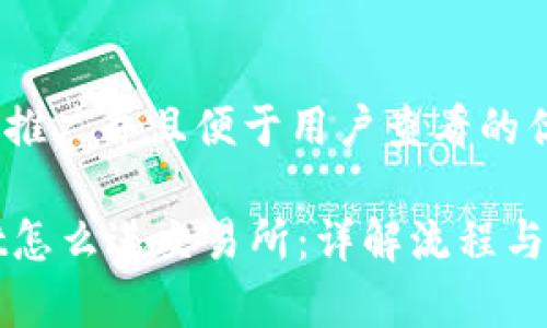 思考一个推广并且便于用户查看的优秀
TPWallet怎么进交易所:详解流程与注意事项