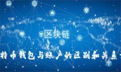  比特币钱包与账户的区别
