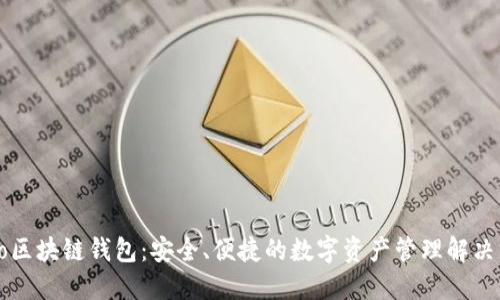 Cobo区块链钱包:安全、便捷的数字资产管理解决方案