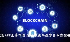 USDT钱包APP免费下载：安全