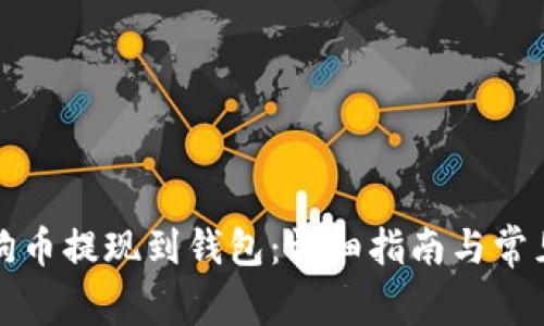 如何将狗狗币提现到钱包:详细指南与常见问题解答