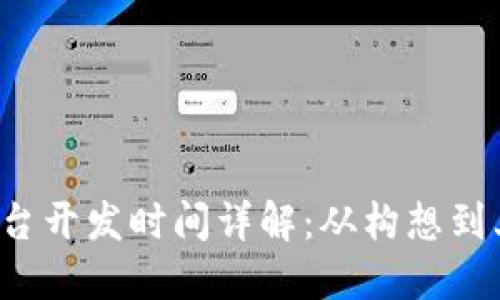 区块链钱包平台开发时间详解:从构想到上线需要多久?
