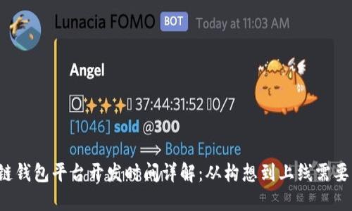 区块链钱包平台开发时间详解:从构想到上线需要多久?