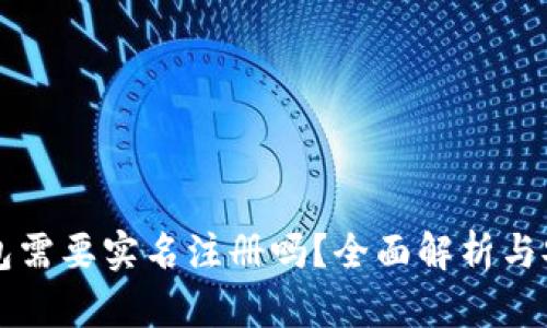 比特币钱包需要实名注册吗?全面解析与安全性考量