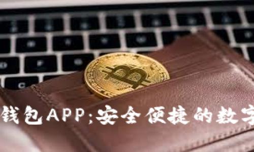 极路由区块链钱包APP:安全便捷的数字资产管理平台