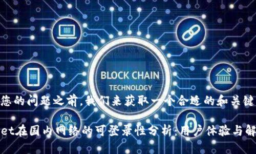 在回答您的问题之前,我们来获取一个合适的和关键词。
TPWallet在国内网络的可登录性分析:用户体验与解决方案