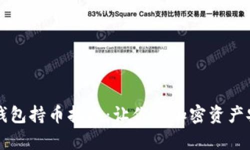 以太坊钱包持币指南：让你的加密资产安全计算