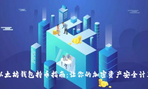 以太坊钱包持币指南：让你的加密资产安全计算