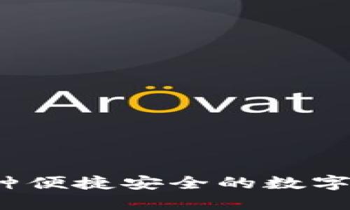 TPWallet:一种便捷安全的数字资产管理工具