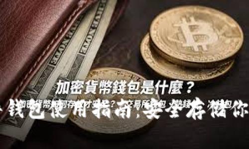 比特币硬件钱包使用指南:安全存储你的数字资产