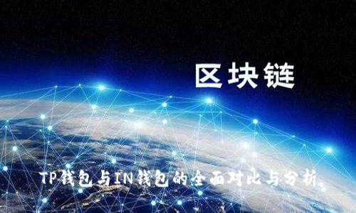 TP钱包与IN钱包的全面对比与分析